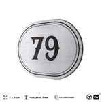 Номерок на дверь квартиры 79, для кабинета, офиса, шильдик 9 х 7 см, серебристый, Айдентика Технолоджи