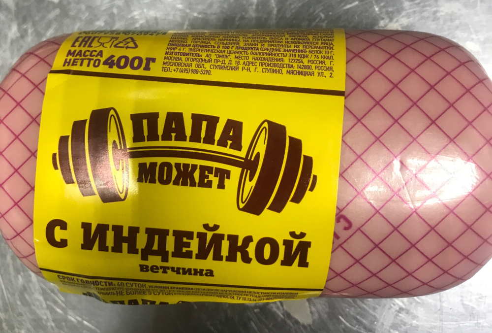 Ветчина из индейки Папа может 400г