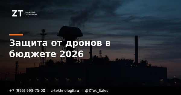 Защита от дронов в бюджете-2026: что заложить Защита от дронов в бюджете-2026: что заложить