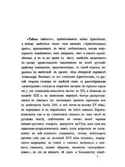 Памятники древней письменности и искусства. 171. Из истории отреченных книг. 4. Аристотелевы врата или Тайная тайных | М. Н. Сперанский