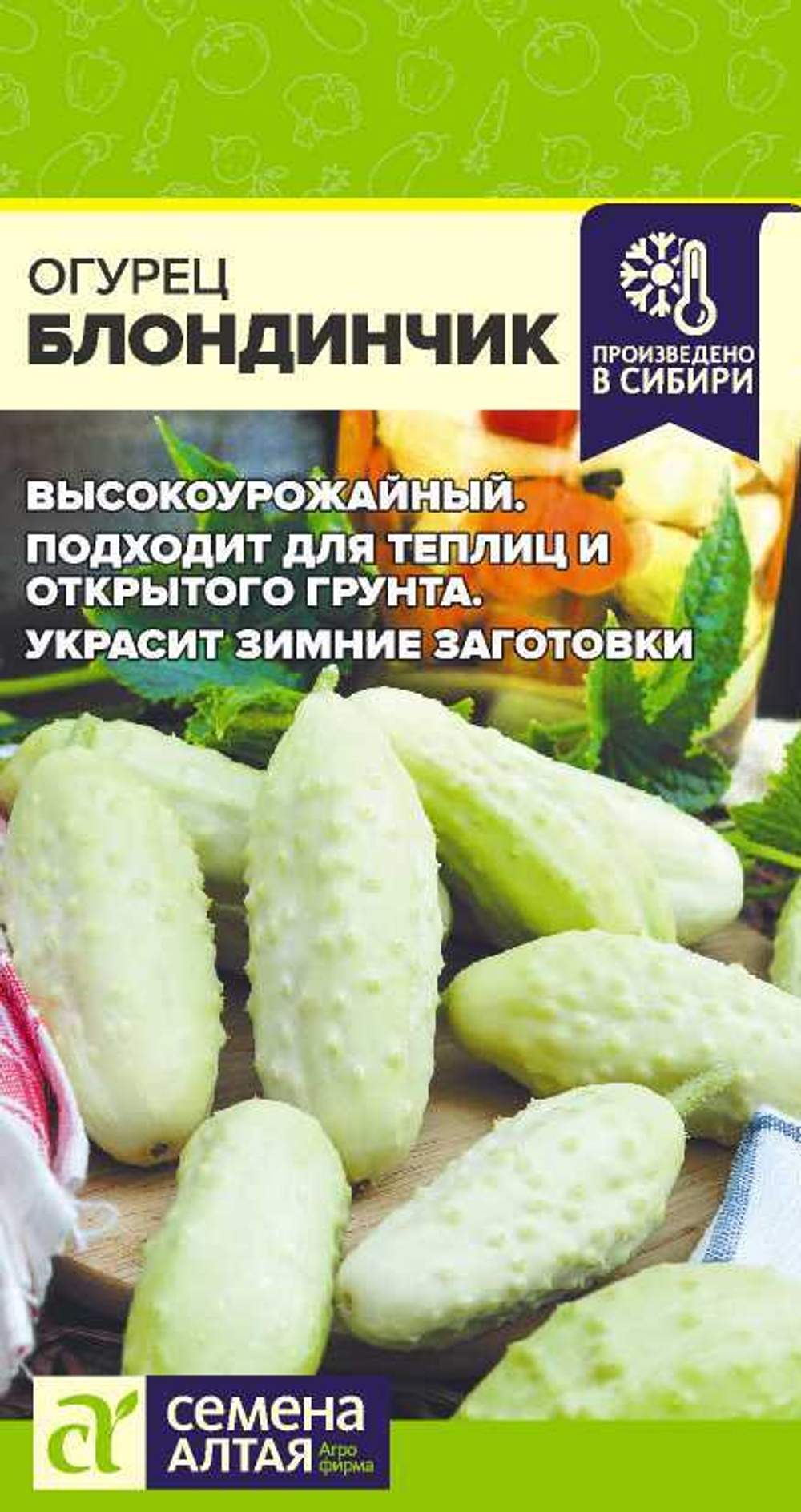 Огурец Блондинчик 0,3гр Семена Алтая