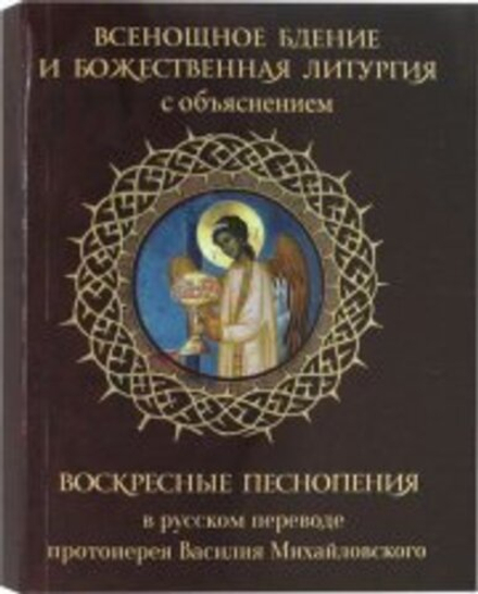 Всенощное бдение и Божественная Литургия с объяснением. Воскрес. песнопен.в русс. переводе (Синопсис