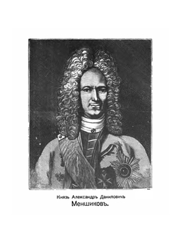 Александр Данилович Меншиков. историческая повесть | П. Фурманн