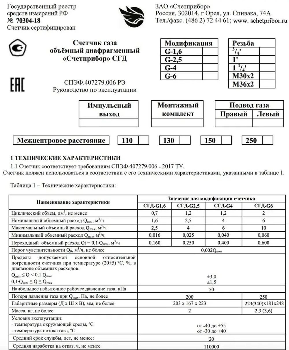 Газовый счетчик СГД -G4 Левый 1 1/4 2025 год , присоединительная резьба 1 1/4 дюйм направление слева направо, Бытовой диафрагменный счётчик газа СГД-G4 левый,
