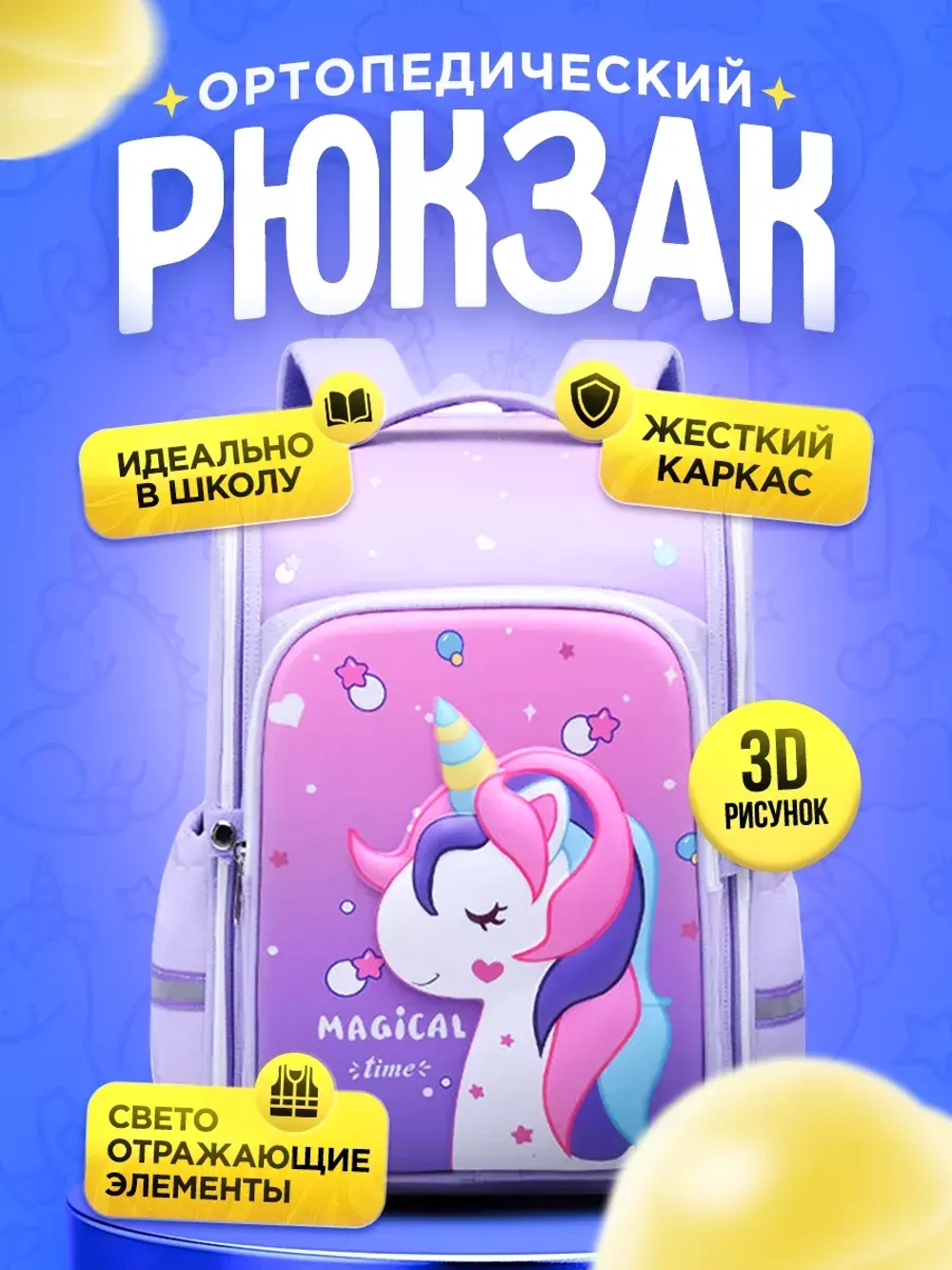 Рюкзак школьный единорог