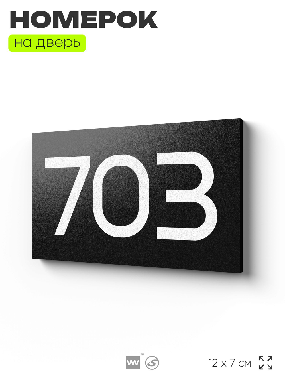 Номер на дверь 703, табличка на дверь для офиса, квартиры, кабинета, аудитории, склада, черная 120х70 мм, Айдентика Технолоджи