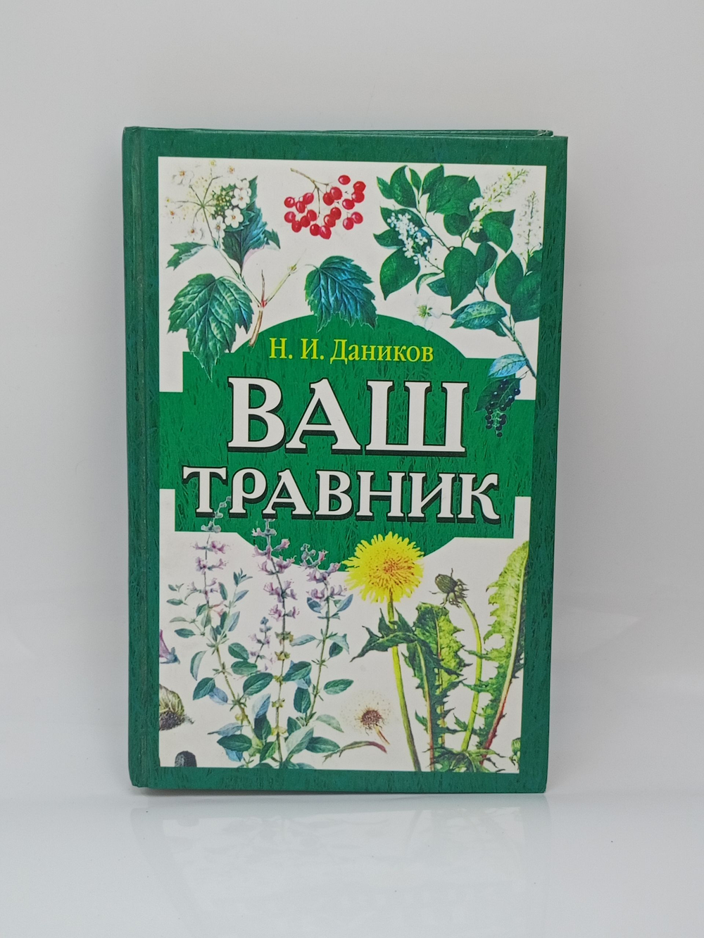 Ваш травник