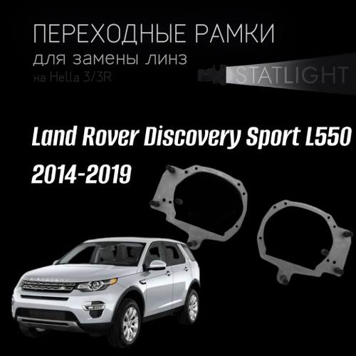 Переходные рамки для замены линз на Land Rover Discovery sport L550 2014-2019