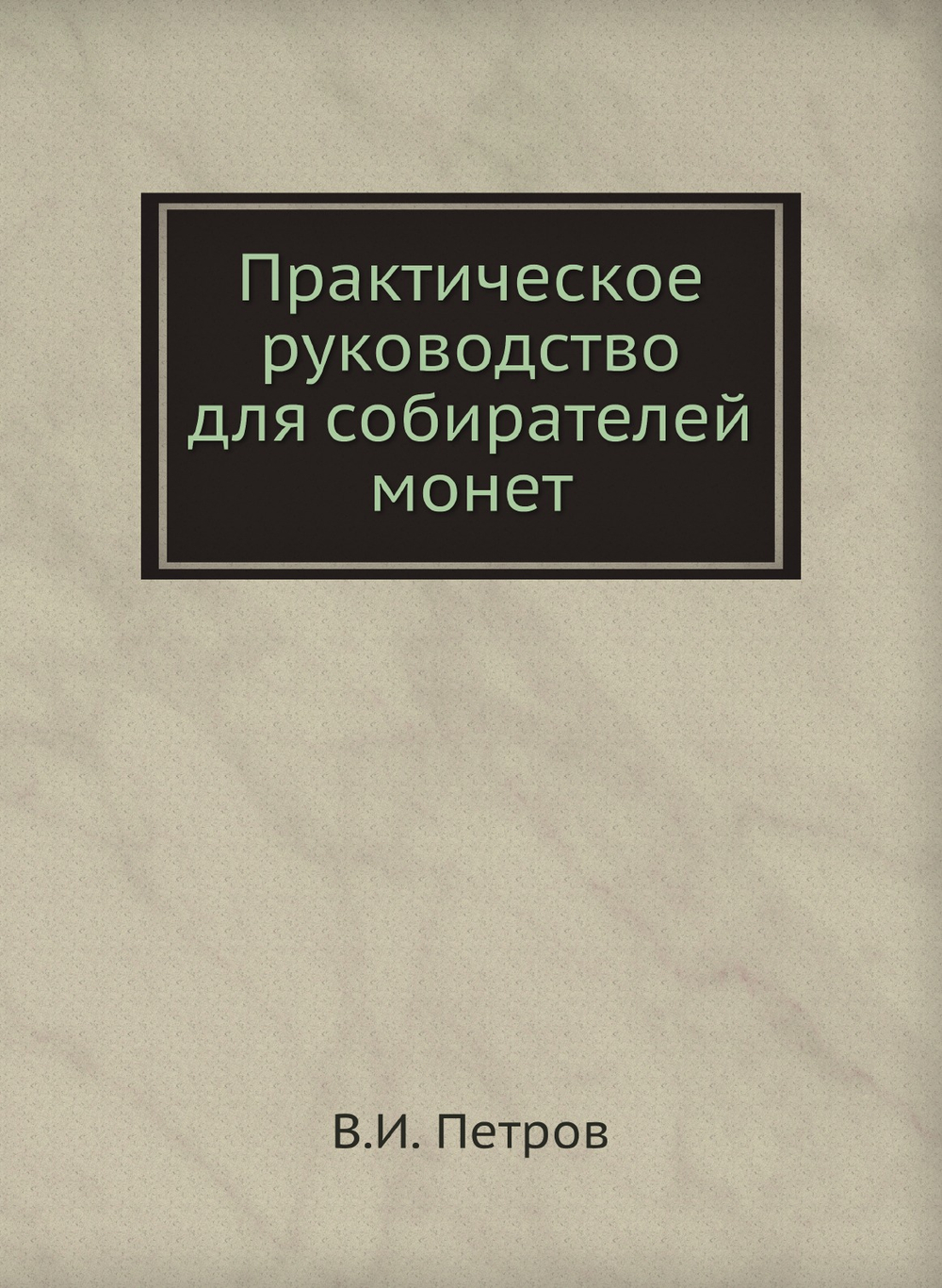 Практическое руководство для собирателей монет | В.И. Петров