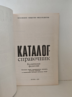 Каталог-справочник. Космическая филателия. Почтовые марки
