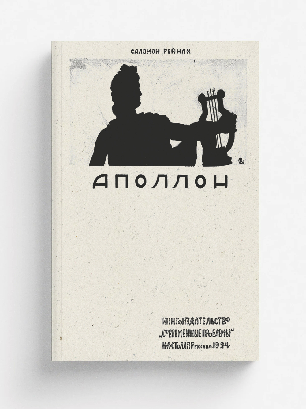 Аполлон. Всеобщая история пластических искусств | Соломон Рейнак