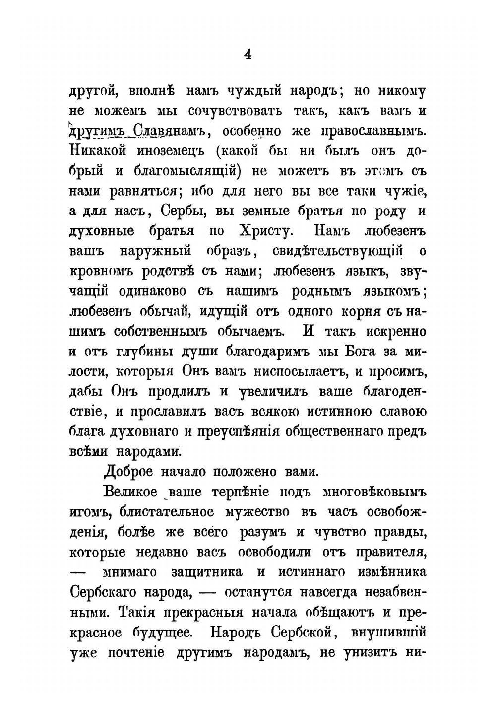 К сербам. Послание из Москвы | Хомяков Алексей Степанович