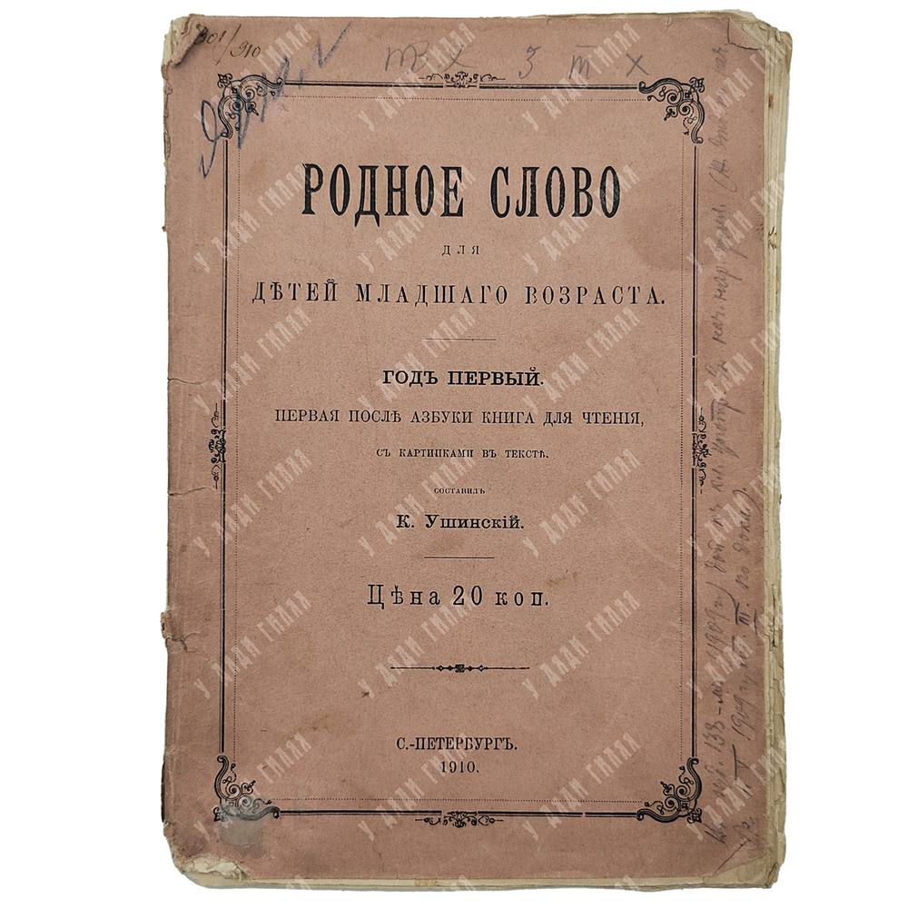 Ушинский К. Родное слово для детей младшего возраста. Год первый. 1910