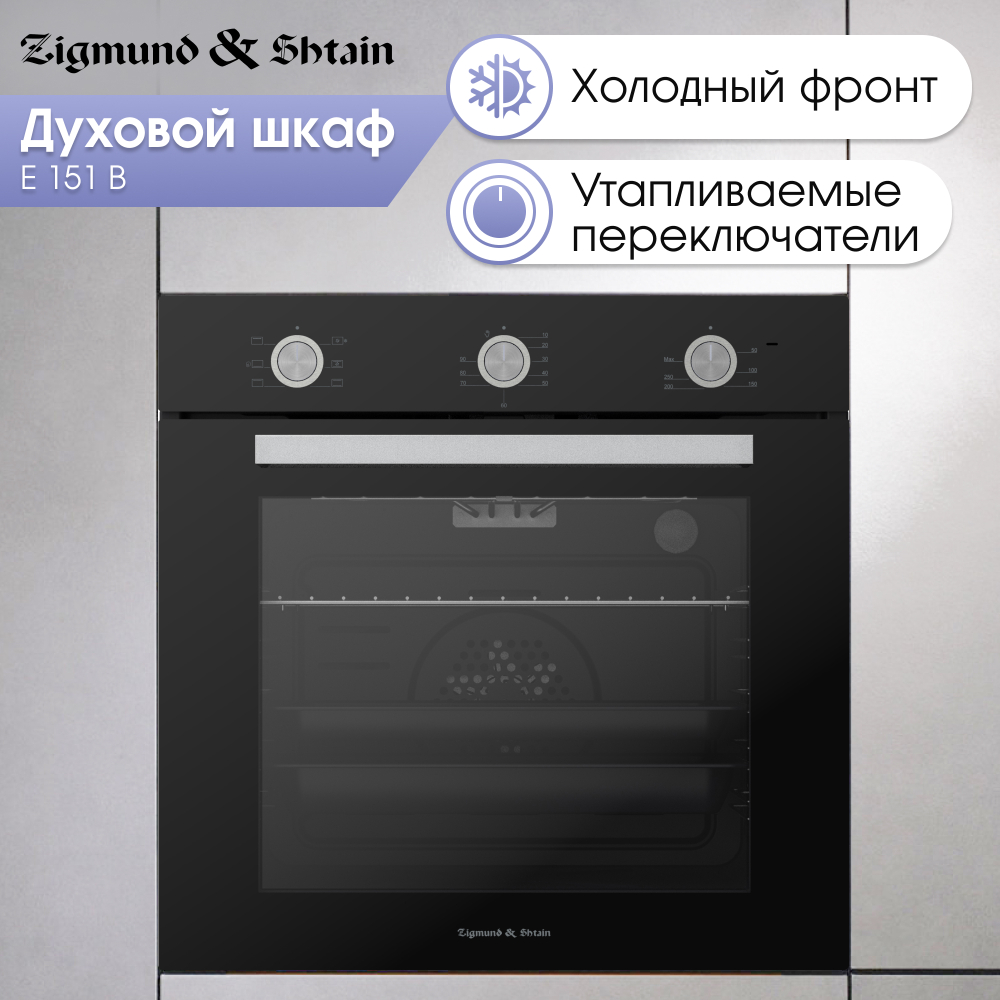Электрический духовой шкаф Zigmund & Shtain E 151 B