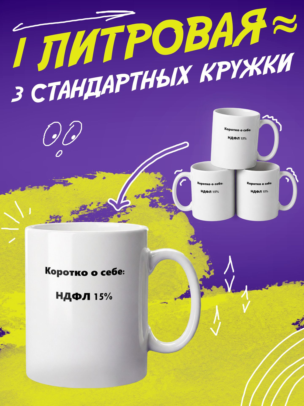 Кружка литровая с приколом "Будь как голубь"