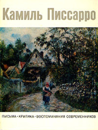 Камиль Писсарро. Письма. Критика. Воспоминания современников