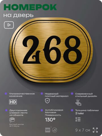 Номерок на дверь квартиры 268, для кабинета, офиса, шильдик 9 х 7 см, золотистый, Айдентика Технолоджи