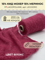 Пряжа для вязания кид мохер с мериносом на бобине (200 гр на конусе)