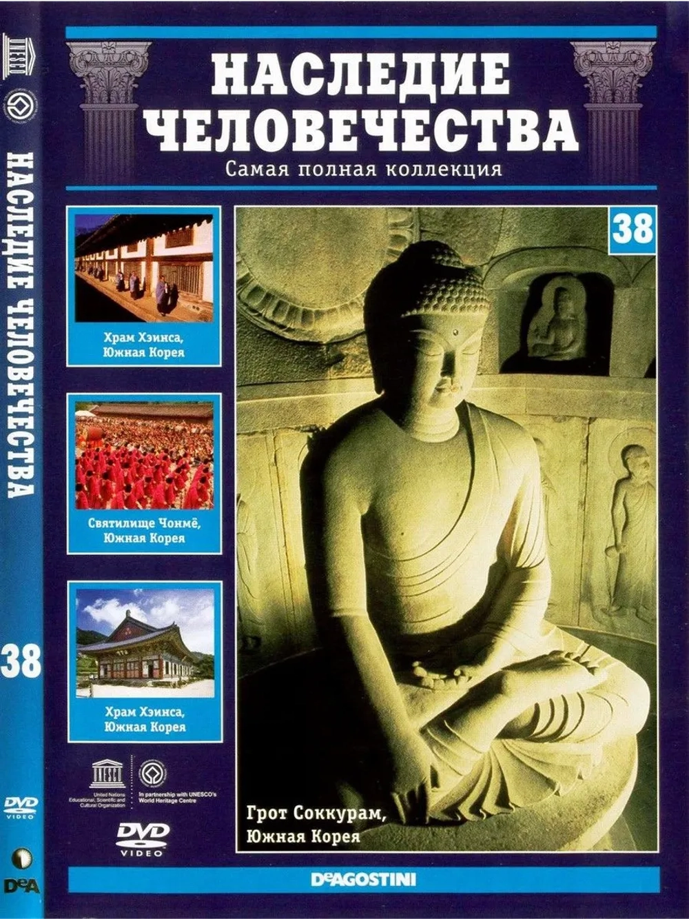Наследие человечества 38. Хеинса, Чонмё, Соккурам (DVD)