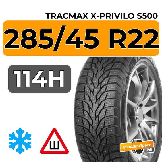 Tracmax X-Privilo S500 285/45 R22 114H XL шип.