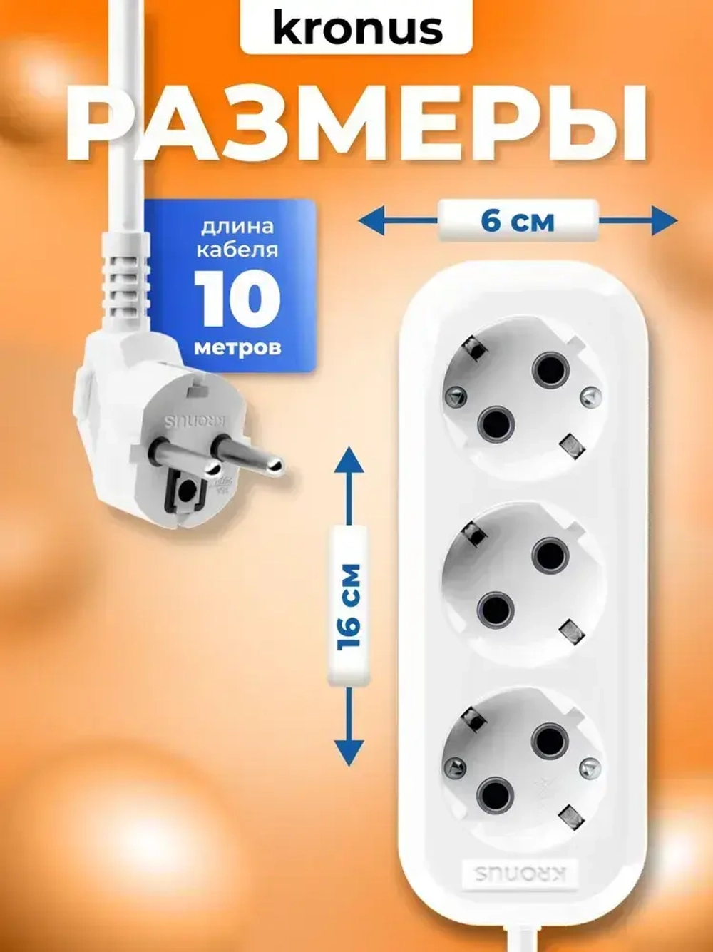 Kronus Удлинитель сетевой 10м 3 розетки с заземлением