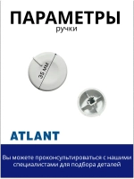 Ручка Атлант 771239200700
