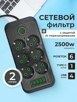 Удлинитель с предохранителем 2500 Вт, сетевой фильтр с usb 2 метра 6 розеток 4 USB 1 Type-C, с единым выключателем