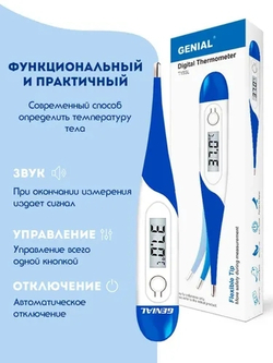 Термометр медицинский электронный - градусник для тела