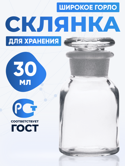 Склянка для реактивов ССШ-30 из светлого стекла с широкой горловиной и притертой пробкой 30 мл