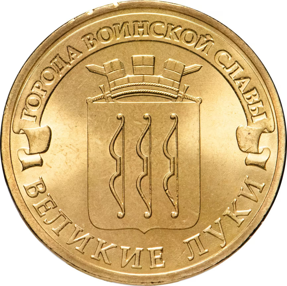 Russia 10 Rubles 2012 SPMD, "Velikiye Luki (Cities of Military Glory)", UNC