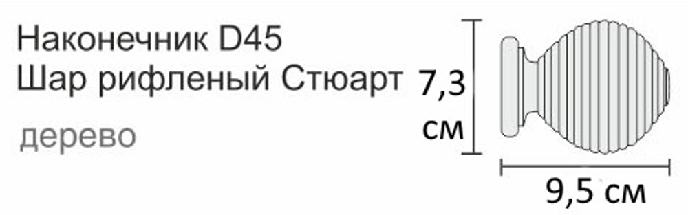 Карниз деревянный d45 СТЮАРТ ШАР РИФЛЕНЫЙ однорядный, цвет каштан браш