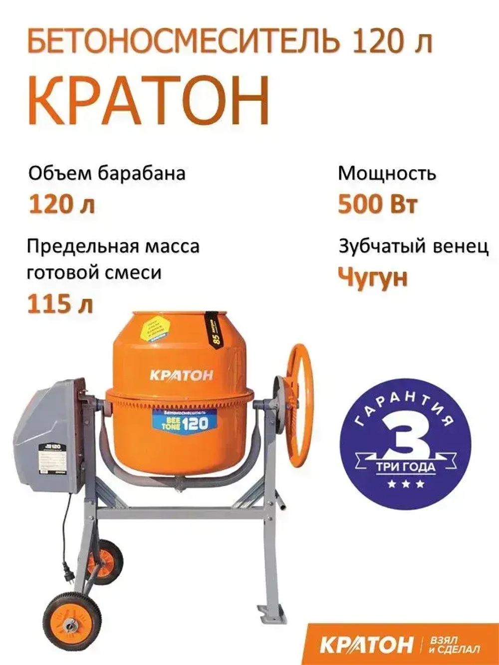Бетоносмеситель Кратон "BeeTone" 120, барабан на 120л, венец чугун
