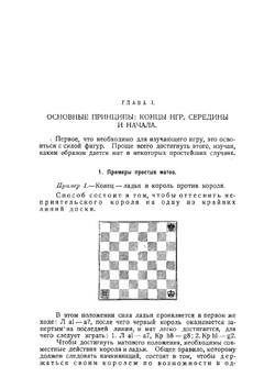 Основы шахматной игры | Капабланка Хосе Рауль