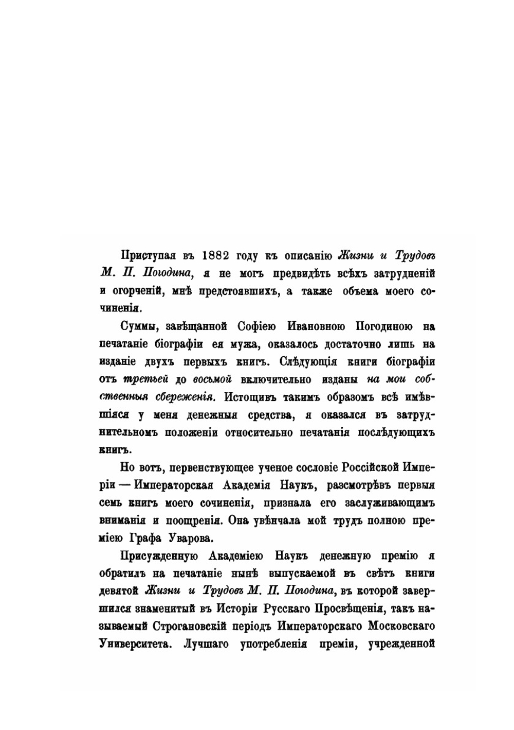 Жизнь и труды М. П. Погодина. Книга 9 | Н. П. Барсуков