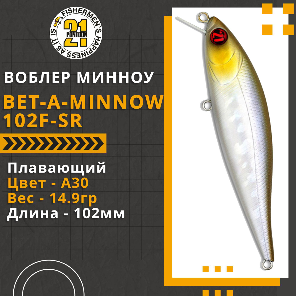 Воблер для рыбалки Pontoon21 Bet-A-Minnow 102F-SR, 102мм, 14.9 гр., 0.2-0.4 м., цвет А30