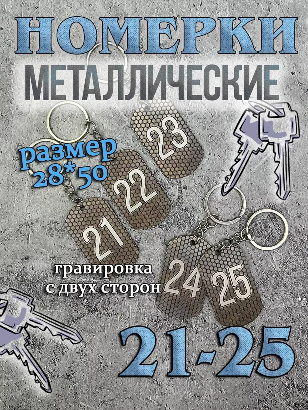 Номерки на ключи металлические 21-25