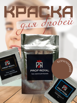 Краска для бровей Prof Royal 1+1, коричневый, 5 грамм