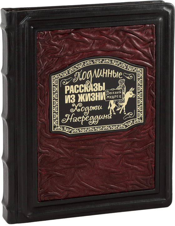 Подлинные рассказы из жизни Ходжи Насреддина
