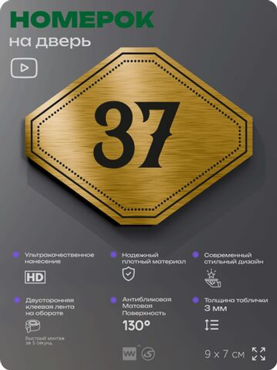 Номерок на дверь квартиры 37, для кабинета, офиса, шильдик 9 х 7 см, золотистый, Айдентика Технолоджи