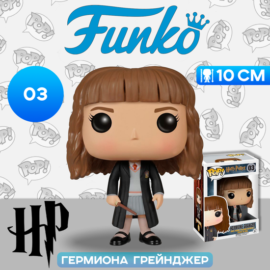 Фигурка Funko POP! Harry Potter S1 Hermione Granger (03) 5860 / Фигурка Фанко ПОП! по мотивам фильмов о Гарри Поттере, Гермиона Грейнджер