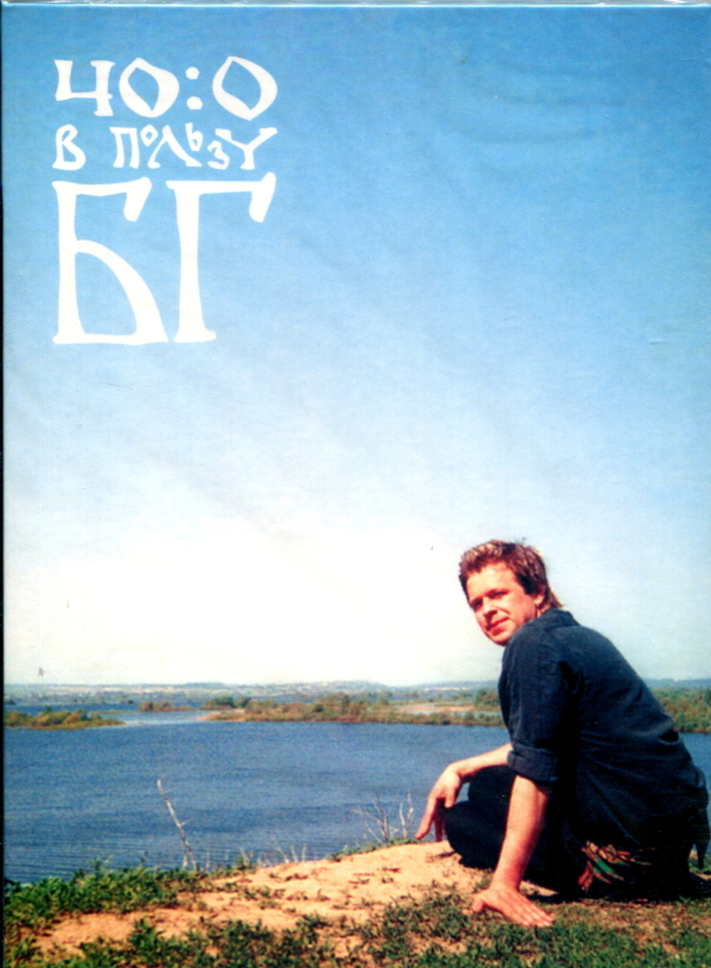 Борис Гребенщиков / 40:0 В Пользу БГ (DVD)