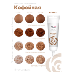 Пищевой краситель гелевый "Кофейный" 100 г