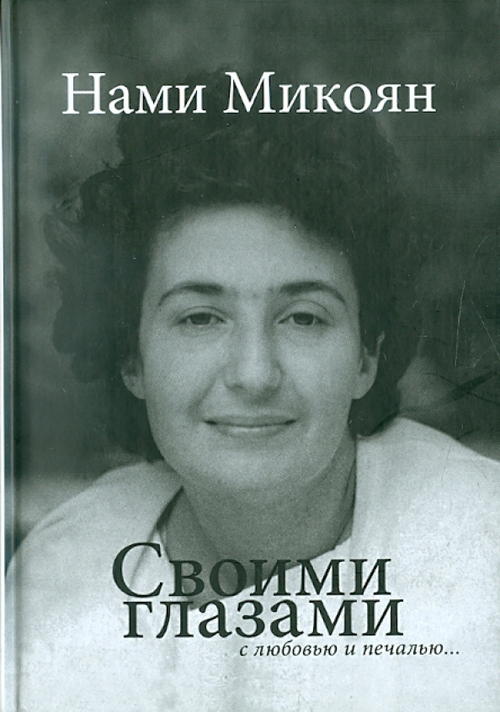 Своими глазами с любовью и печалью...