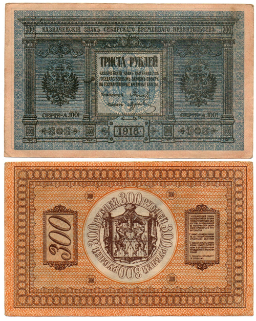 Банкнота 300 рублей 1918 Сибирское Временное Правительство Колчак. Серия А.1001. XF (Банкнота)