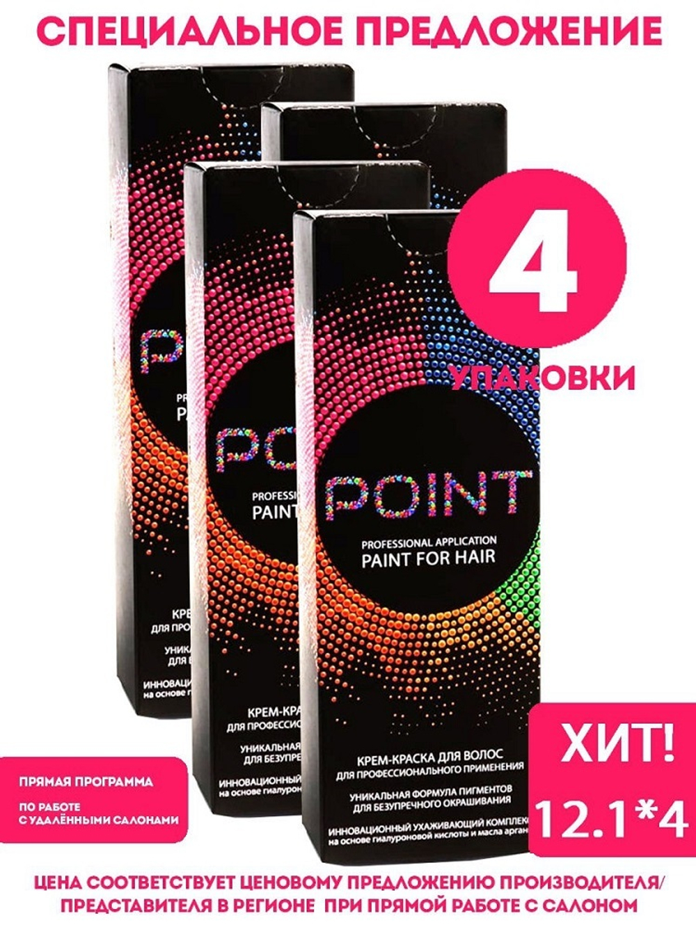 POINT. Спайка (из 4х штук) для Мастера: Крем-краска №12.1, 4*100мл