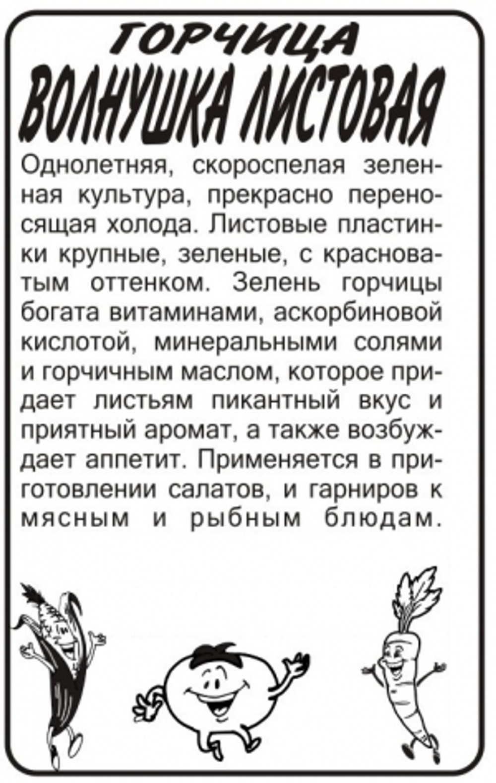 Горчица Волнушка листовая (Сем.Алтая) 0,5гр. БП