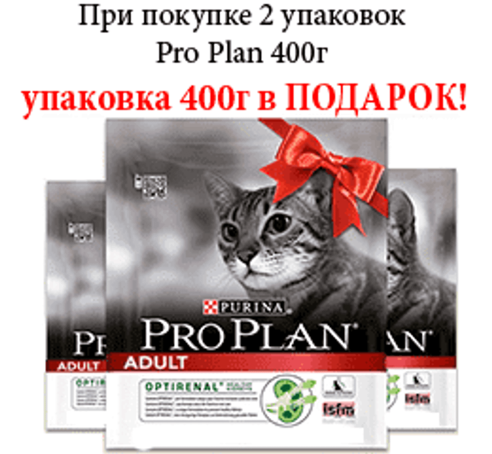 Pro Plan 400г. ПРОМО 2+1=2 корм для взрослых кошек с лососем и рисом