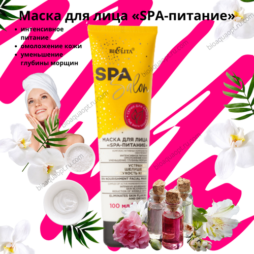 УЦЕНКА! Маска для лица «SPA-питание», 100 мл.
