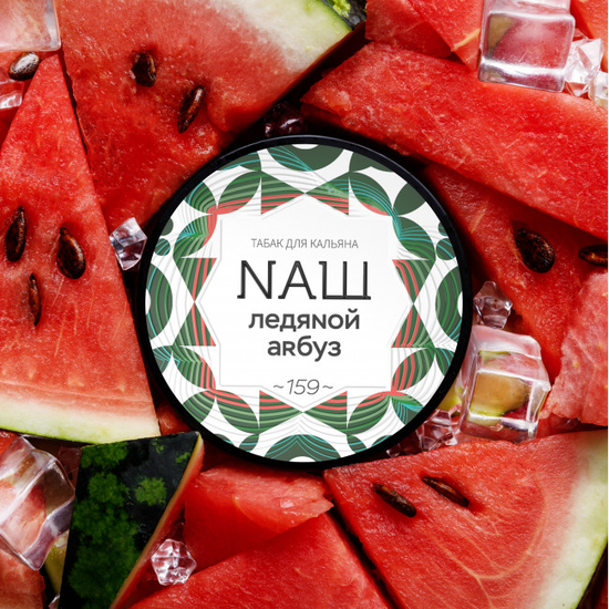 NAШ (Ледяной арбуз), 40 гр