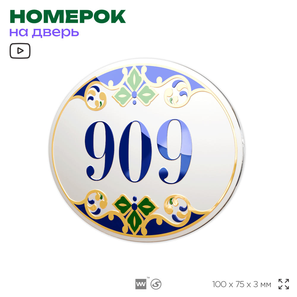 Номер на дверь квартиры 909, для кабинета, офиса, в средиземноморском стиле, шильдик 10 х 7,5 см, белый, Айдентика Технолоджи